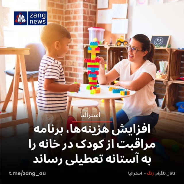 افزایش هزینه‌ها، برنامه مراقبت از کودک در خانه را به آستانه تعطیلی رساند