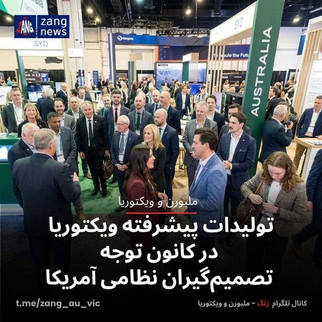 تولیدات پیشرفته ویکتوریا در کانون توجه تصمیم‌گیران نظامی آمریکا