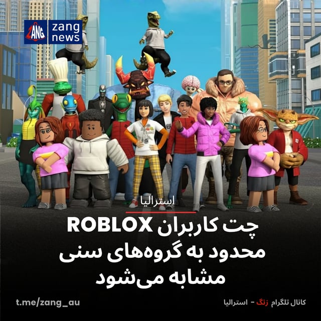 چت کاربران ROBLOX محدود به گروه‌های سنی مشابه می‌شود