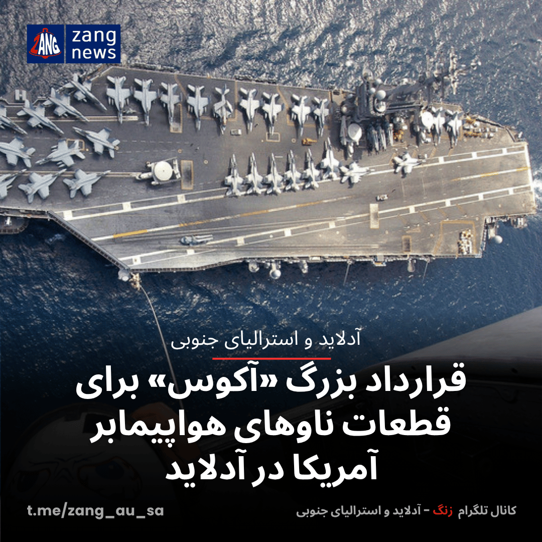 قرارداد بزرگ «آکوس» برای قطعات ناوهای هواپیمابر آمریکا در آدلاید
