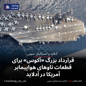 قرارداد بزرگ «آکوس» برای قطعات ناوهای هواپیمابر آمریکا در آدلاید
