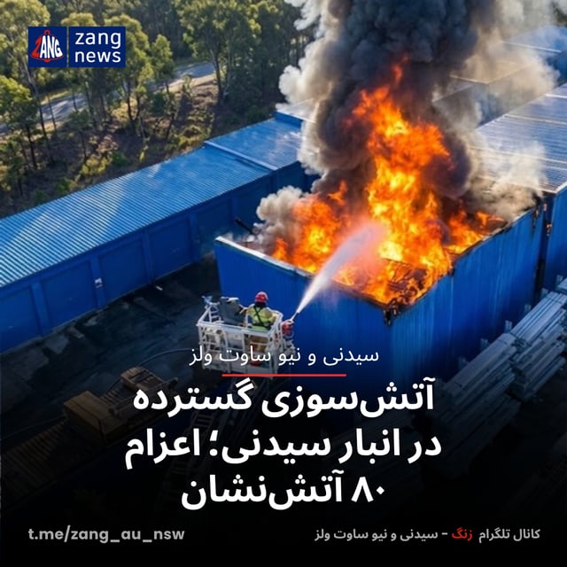 آتش‌سوزی گسترده در انبار سیدنی؛ اعزام ۸۰ آتش‌نشان