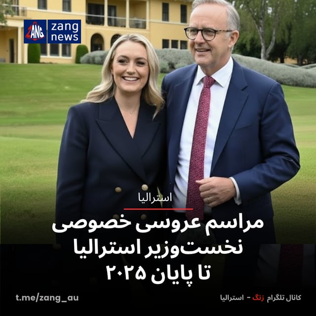 مراسم عروسی خصوصی نخست‌وزیر استرالیا تا پایان ۲۰۲۵