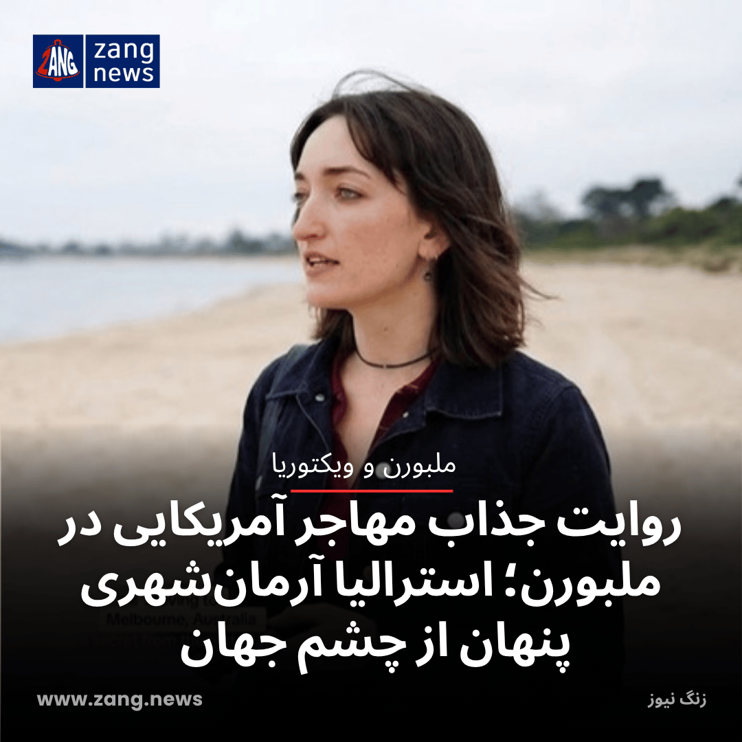 روایت جذاب مهاجر آمریکایی در ملبورن؛ استرالیا آرمان‌شهری پنهان از چشم جهان