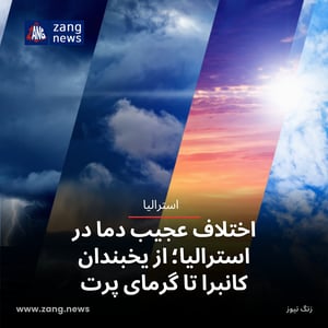 اختلاف عجیب دما در استرالیا؛ از یخبندان کانبرا تا گرمای پرت