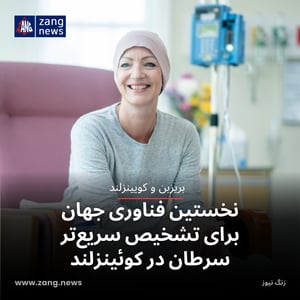 نخستین فناوری جهان برای تشخیص سریع‌تر سرطان در کوئینزلند