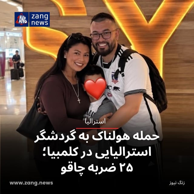 حمله هولناک به گردشگر استرالیایی در کلمبیا؛ ۲۵ ضربه چاقو