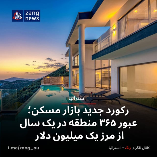 رکورد جدید بازار مسکن؛ عبور ۳۶۵ منطقه در یک سال از مرز یک میلیون دلار