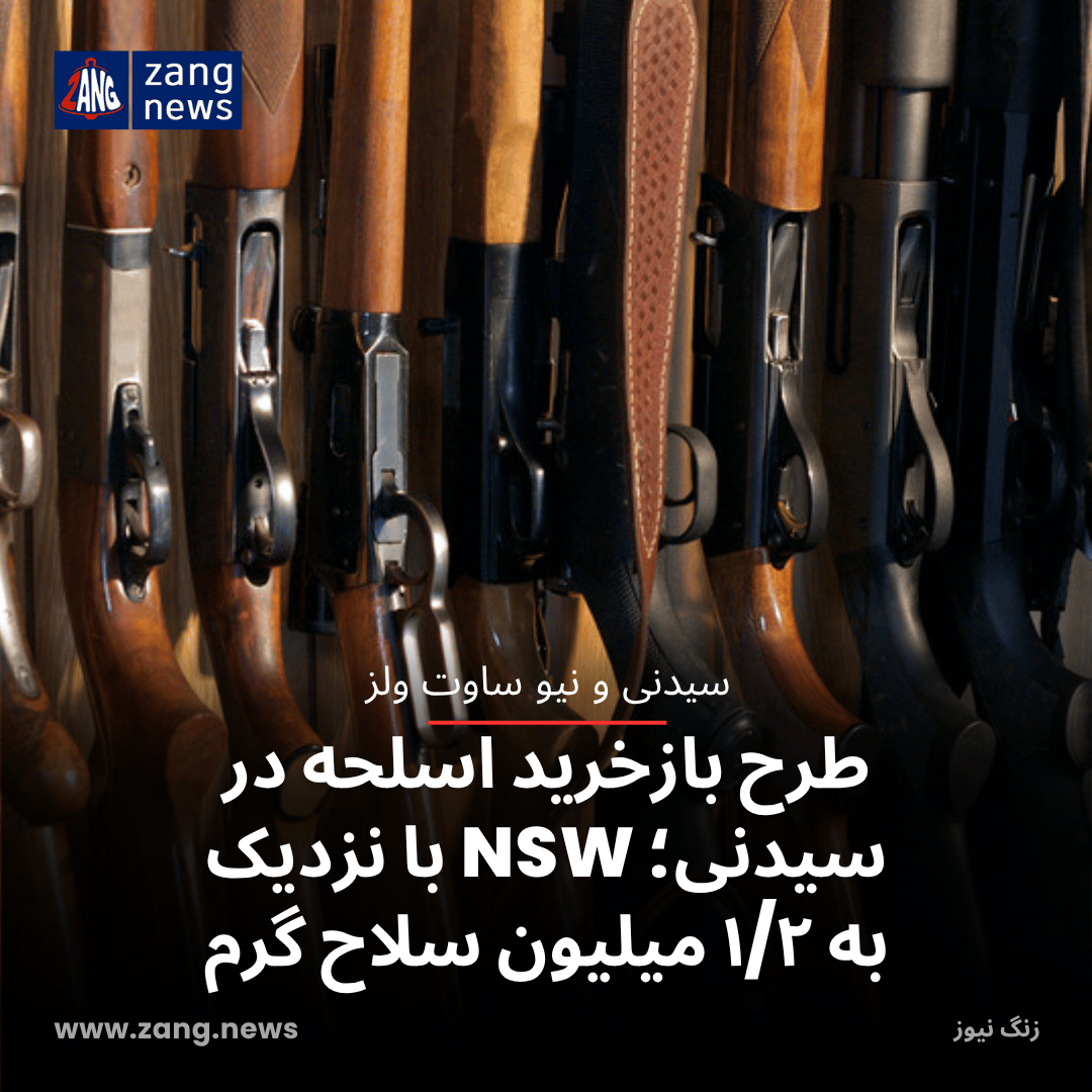 طرح بازخرید اسلحه در سیدنی؛ NSW با نزدیک به ۱/۲ میلیون سلاح گرم