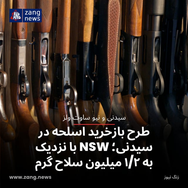 طرح بازخرید اسلحه در سیدنی؛ NSW با نزدیک به ۱/۲ میلیون سلاح گرم
