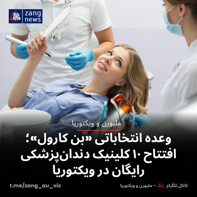 وعده انتخاباتی «بن کارول»؛ افتتاح ۱۰ کلینیک دندان‌پزشکی رایگان در ویکتوریا