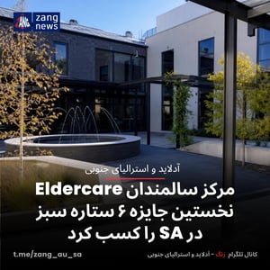 مرکز سالمندان Eldercare نخستین جایزه ۶ ستاره سبز در SA را کسب کرد
