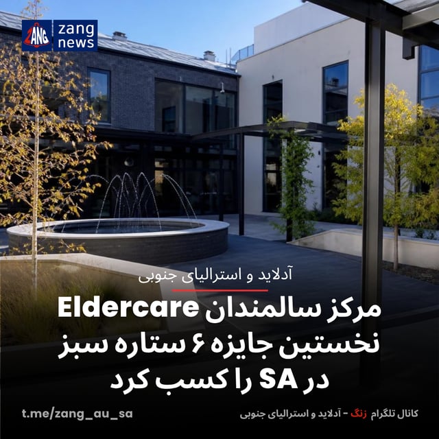 مرکز سالمندان Eldercare نخستین جایزه ۶ ستاره سبز در SA را کسب کرد