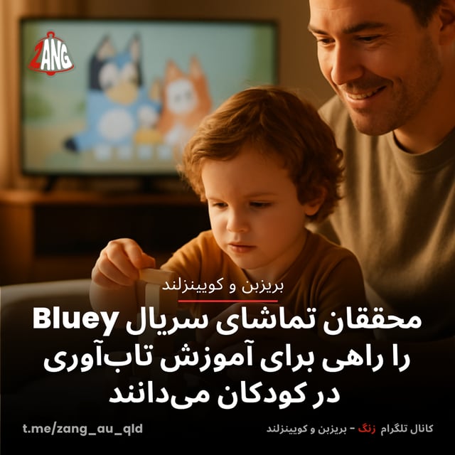 محققان تماشای سریال Bluey را راهی برای آموزش تاب‌آوری در کودکان می‌دانند