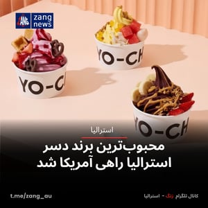 محبوب‌ترین برند دسر استرالیا راهی آمریکا شد