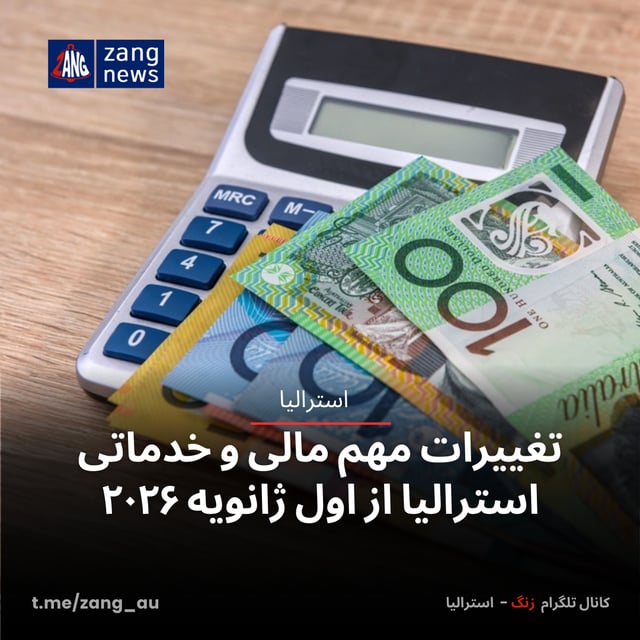 تغییرات مهم مالی و خدماتی استرالیا از اول ژانویه ۲۰۲۶
