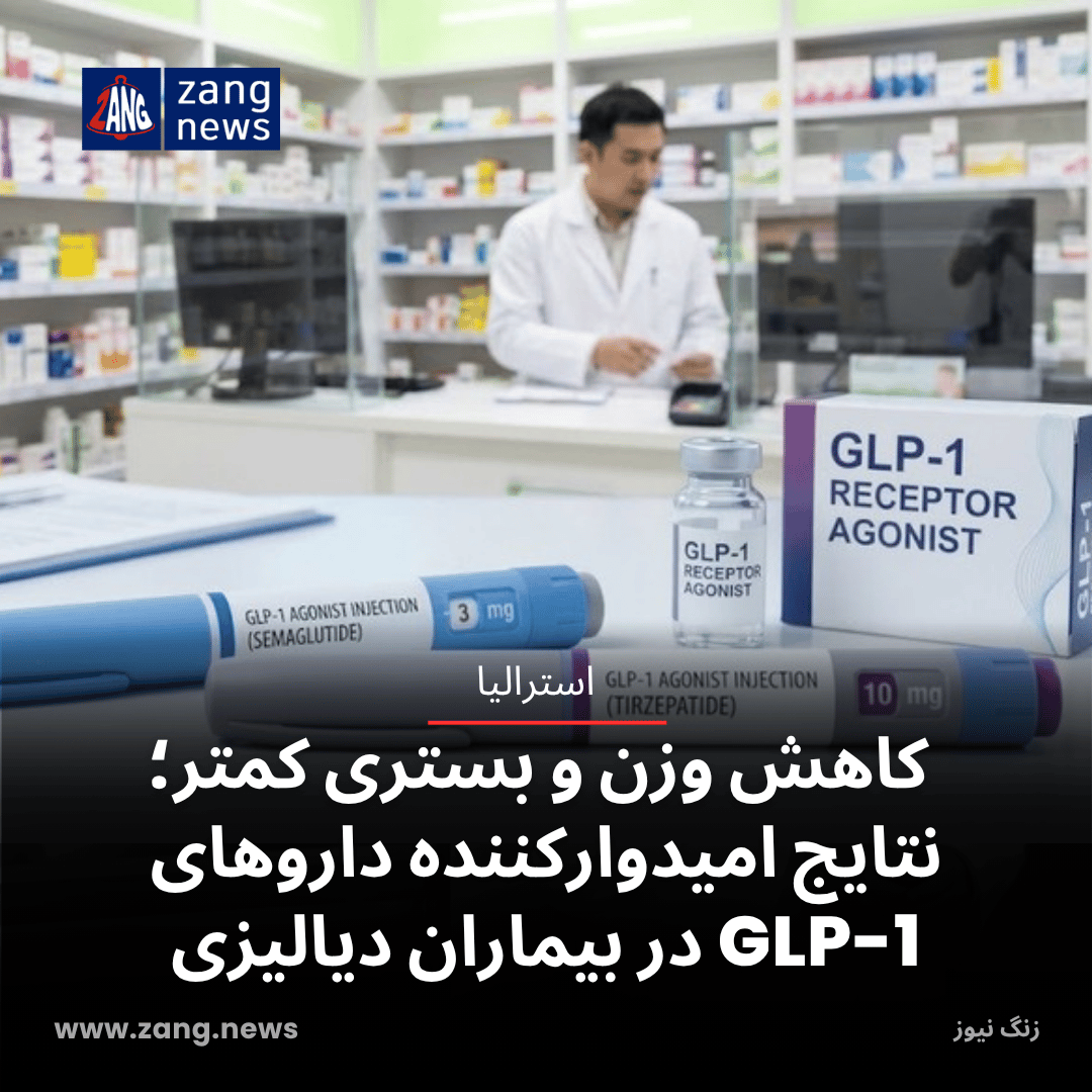 کاهش وزن و بستری کمتر؛ نتایج امیدوارکننده داروهای GLP-1 در بیماران دیالیزی
