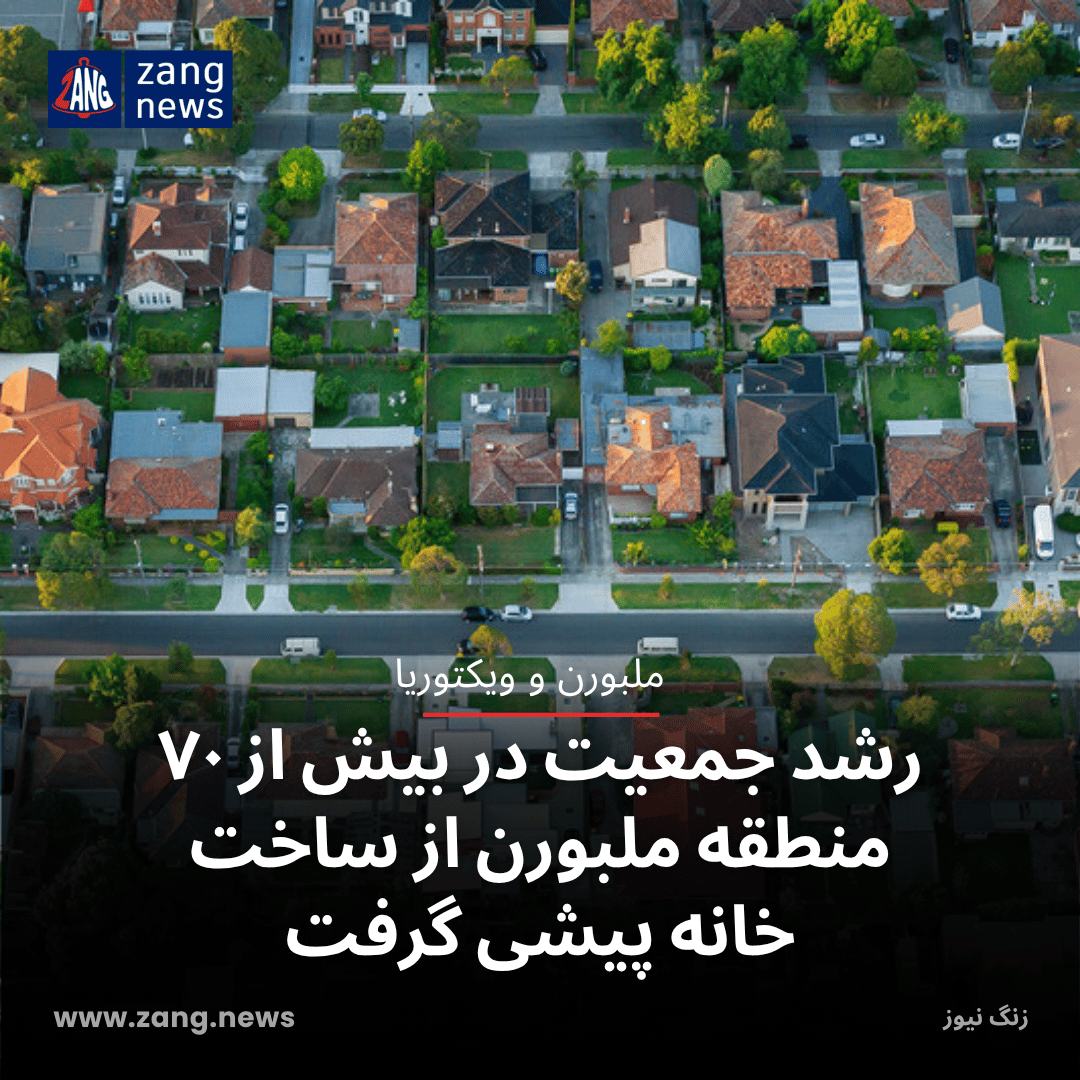رشد جمعیت در بیش از ۷۰ منطقه ملبورن از ساخت خانه پیشی گرفت