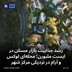 رشد جذابیت بازار مسکن در ایست ملبورن؛ محله‌ای لوکس و آرام در نزدیکی مرکز شهر