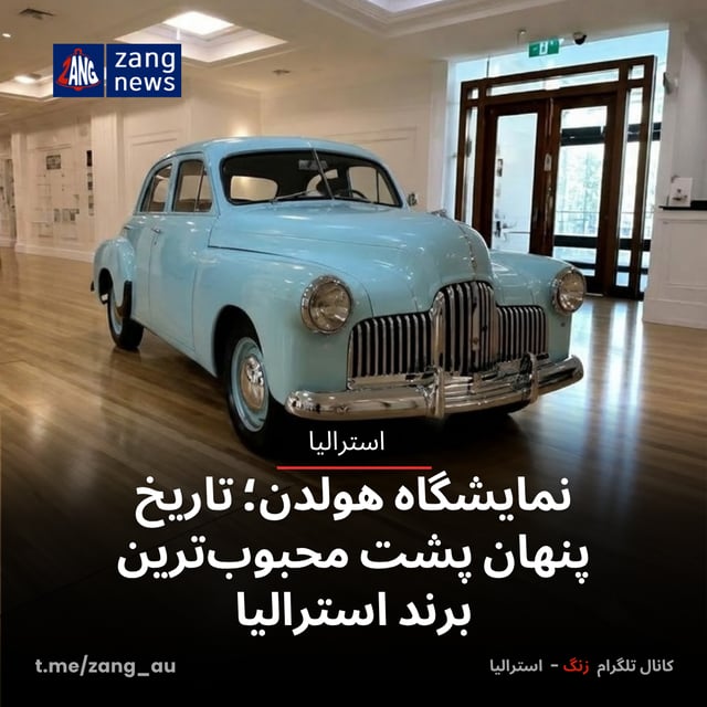 نمایشگاه هولدن؛ تاریخ پنهان پشت محبوب‌ترین برند استرالیا