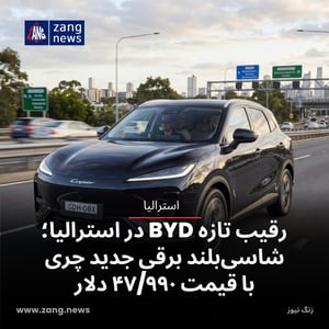 رقیب تازه BYD در استرالیا؛ شاسی‌بلند برقی جدید چری با قیمت ۴۷/۹۹۰ دلار