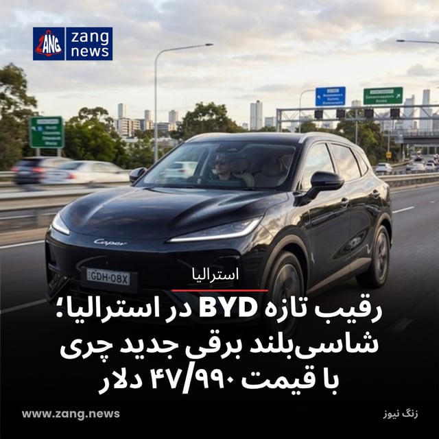 رقیب تازه BYD در استرالیا؛ شاسی‌بلند برقی جدید چری با قیمت ۴۷/۹۹۰ دلار