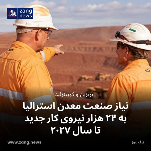 نیاز صنعت معدن استرالیا به ۲۴ هزار نیروی کار جدید تا سال ۲۰۲۷