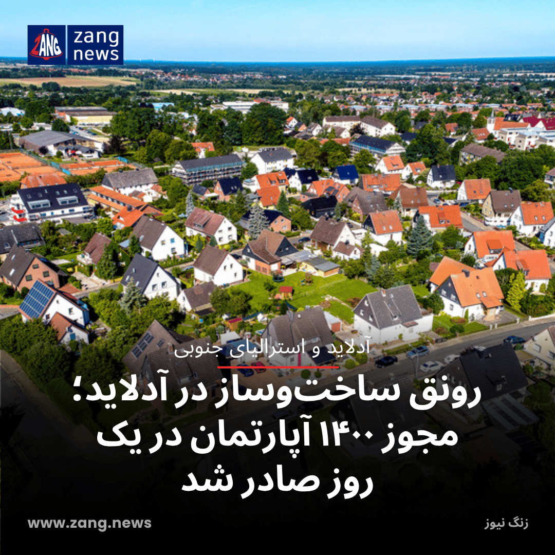 رونق ساخت‌وساز در آدلاید؛ مجوز ۱۴۰۰ آپارتمان در یک روز صادر شد