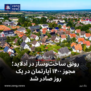 رونق ساخت‌وساز در آدلاید؛ مجوز ۱۴۰۰ آپارتمان در یک روز صادر شد