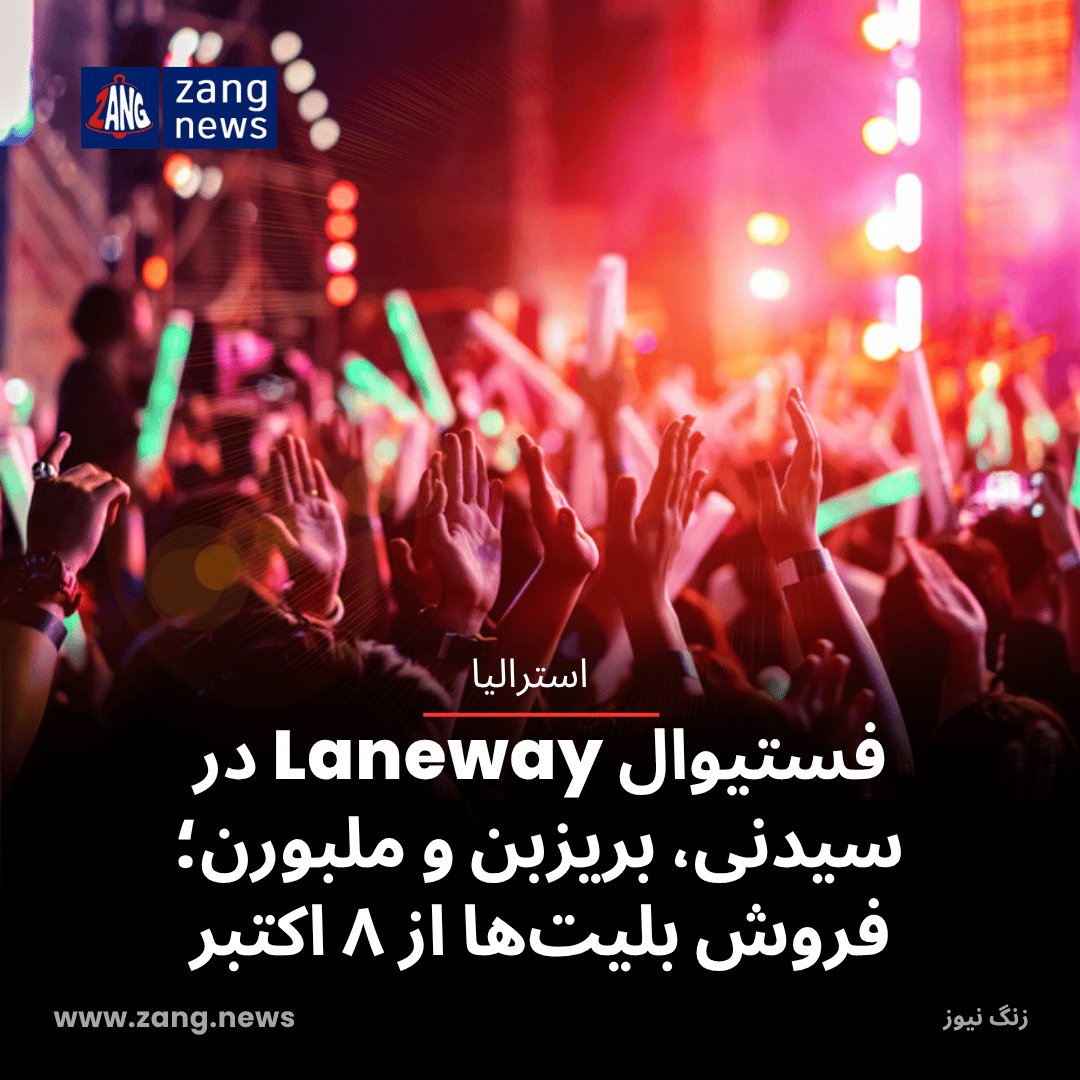 فستیوال Laneway در سیدنی، بریزبن و ملبورن؛ فروش بلیت‌ها از ۸ اکتبر
