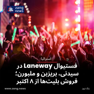 فستیوال Laneway در سیدنی، بریزبن و ملبورن؛ فروش بلیت‌ها از ۸ اکتبر