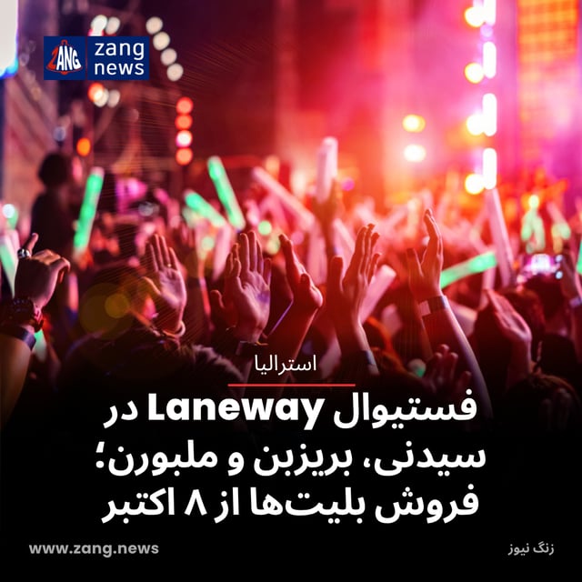 فستیوال Laneway در سیدنی، بریزبن و ملبورن؛ فروش بلیت‌ها از ۸ اکتبر