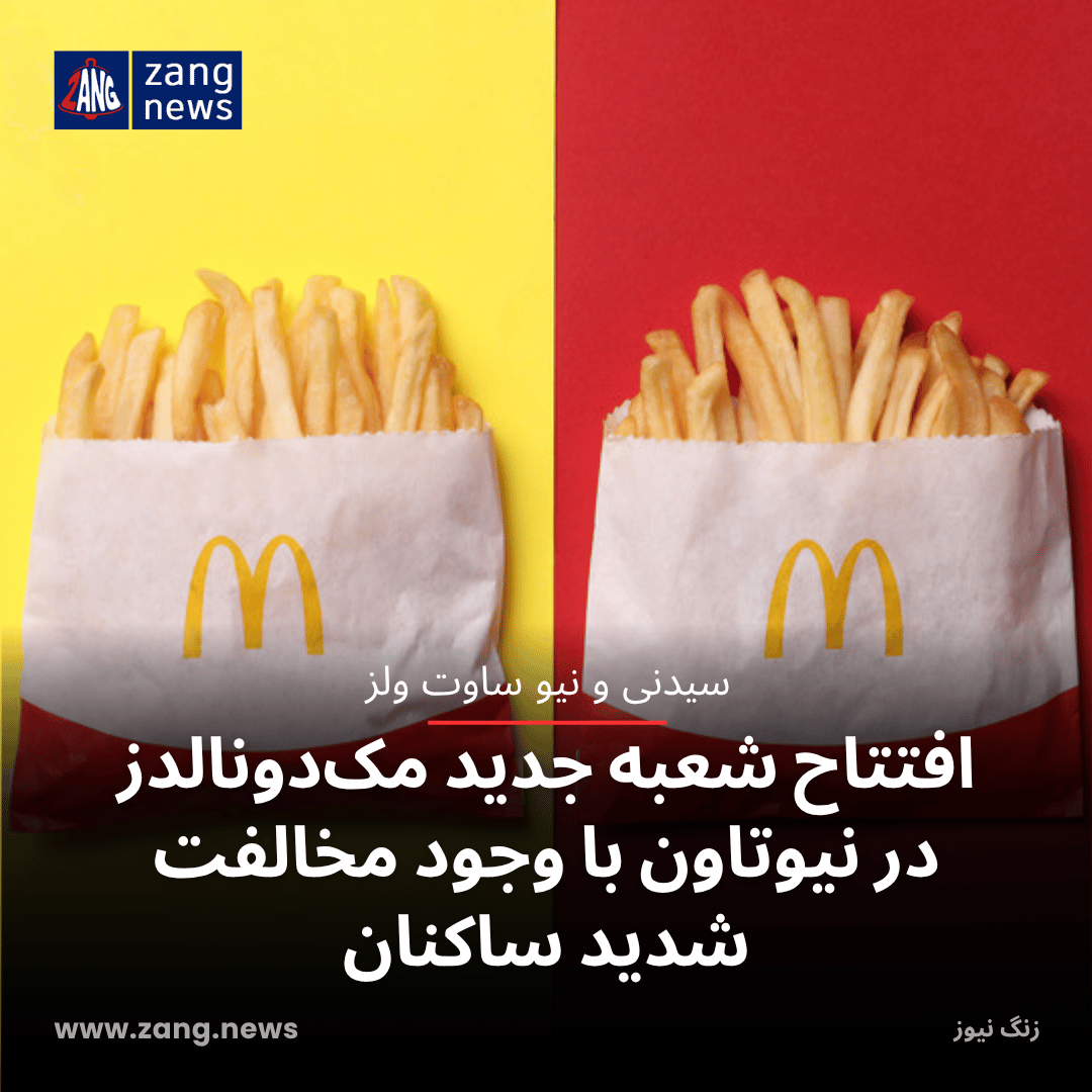 افتتاح شعبه جدید مک‌دونالدز در نیوتاون با وجود مخالفت شدید ساکنان