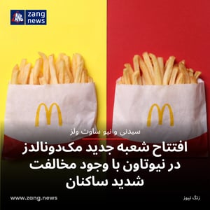 افتتاح شعبه جدید مک‌دونالدز در نیوتاون با وجود مخالفت شدید ساکنان