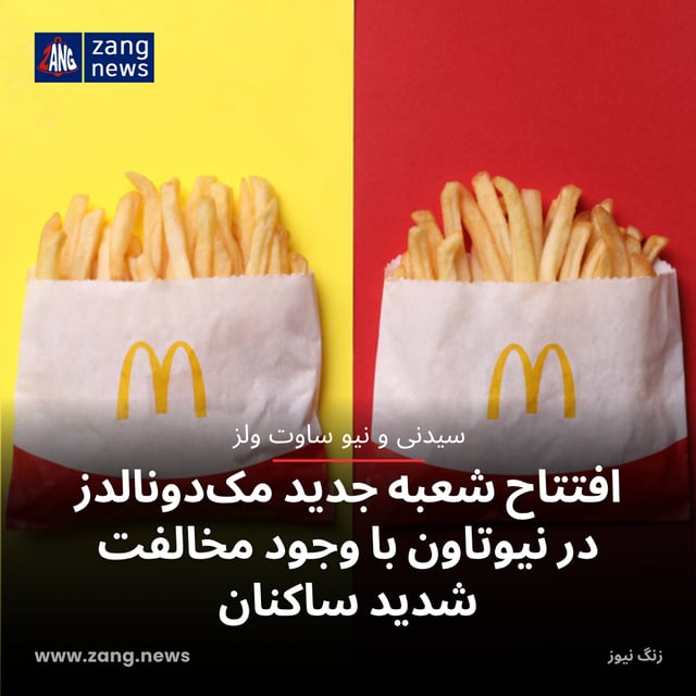 افتتاح شعبه جدید مک‌دونالدز در نیوتاون با وجود مخالفت شدید ساکنان