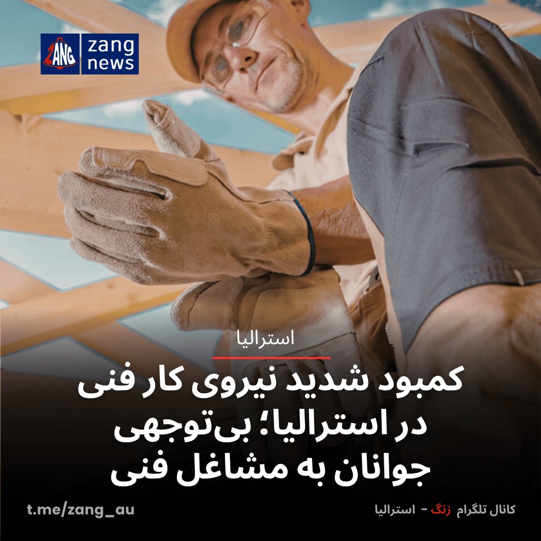کمبود شدید نیروی کار فنی در استرالیا؛ بی‌توجهی جوانان به مشاغل فنی