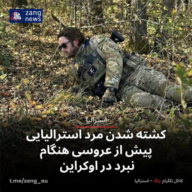 کشته شدن مرد استرالیایی پیش از عروسی هنگام نبرد در اوکراین