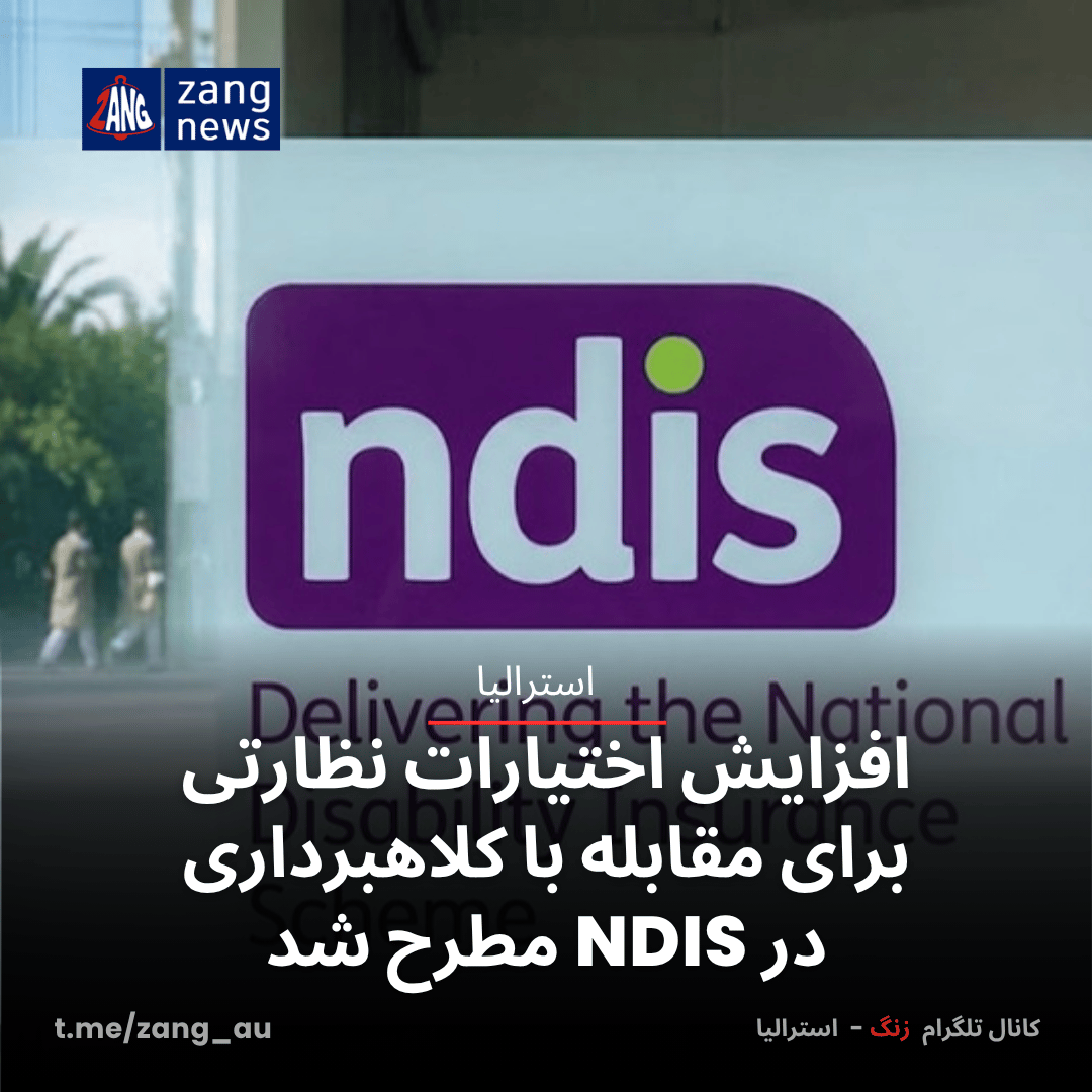 افزایش اختیارات نظارتی برای مقابله با کلاهبرداری در NDIS مطرح شد