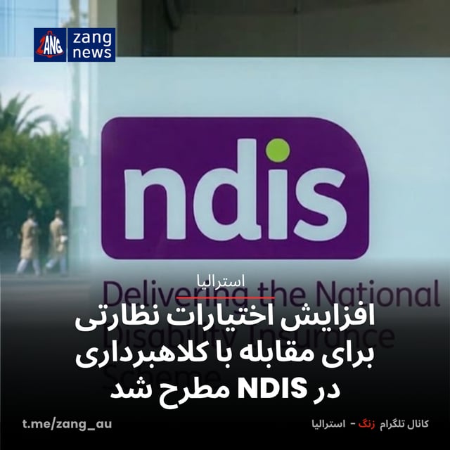 افزایش اختیارات نظارتی برای مقابله با کلاهبرداری در NDIS مطرح شد