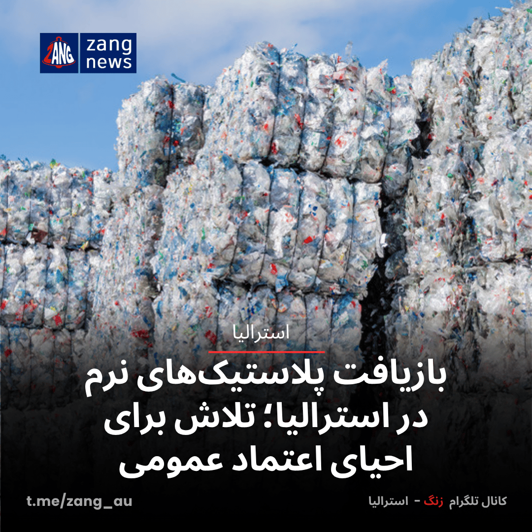 بازیافت پلاستیک‌های نرم در استرالیا؛ تلاش برای احیای اعتماد عمومی