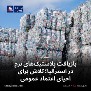 بازیافت پلاستیک‌های نرم در استرالیا؛ تلاش برای احیای اعتماد عمومی