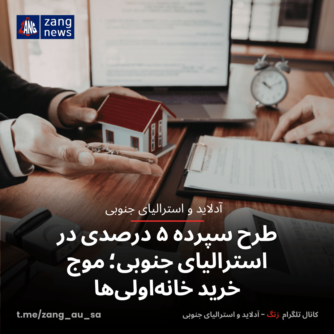 طرح سپرده ۵ درصدی در استرالیای جنوبی؛ موج خرید خانه‌اولی‌ها