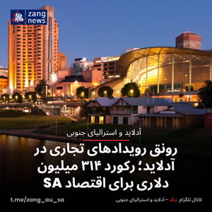رونق رویدادهای تجاری در آدلاید؛ رکورد ۳۱۴ میلیون دلار سود برای اقتصاد SA