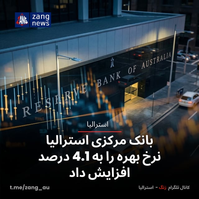 بانک مرکزی استرالیا نرخ بهره را به 4.1 درصد افزایش داد