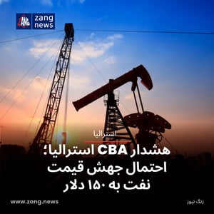 هشدار CBA استرالیا؛ احتمال جهش قیمت نفت به ۱۵۰ دلار