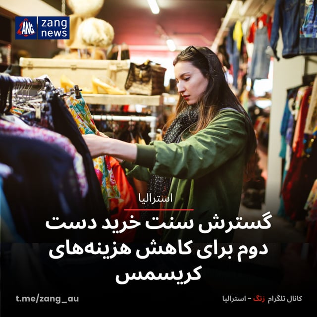 گسترش سنت خرید دست دوم برای کاهش هزینه‌های کریسمس