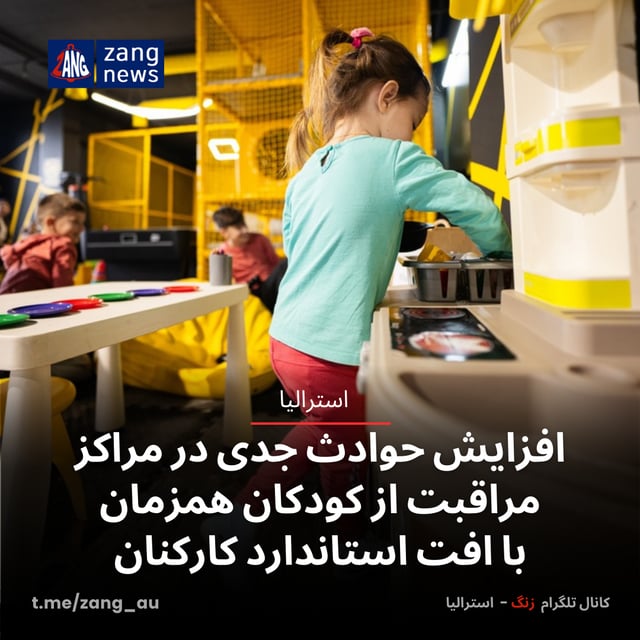 افزایش حوادث جدی در مراکز مراقبت از کودکان، همزمان با افت استاندارد کارکنان