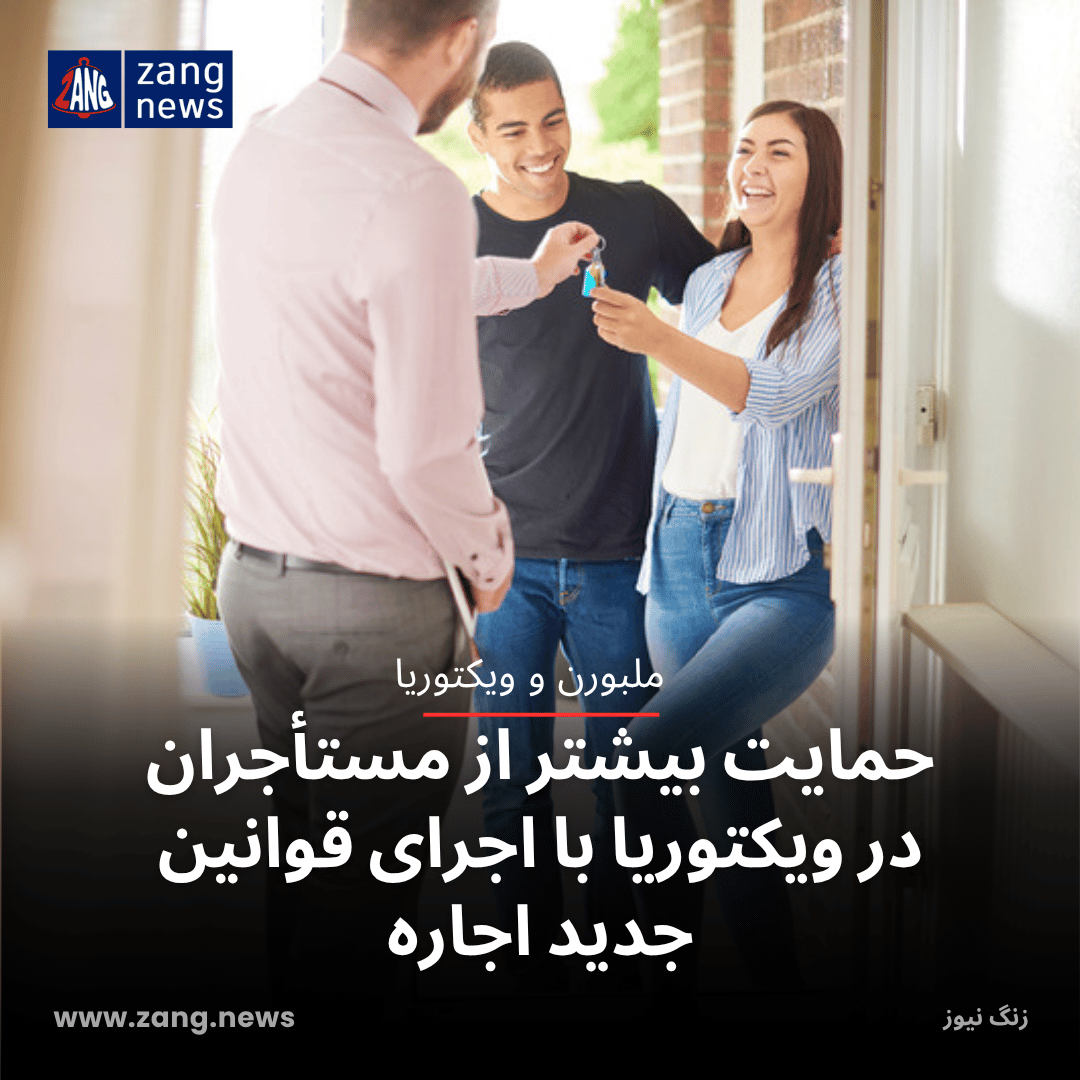 حمایت بیشتر از مستأجران در ویکتوریا با اجرای قوانین جدید اجاره