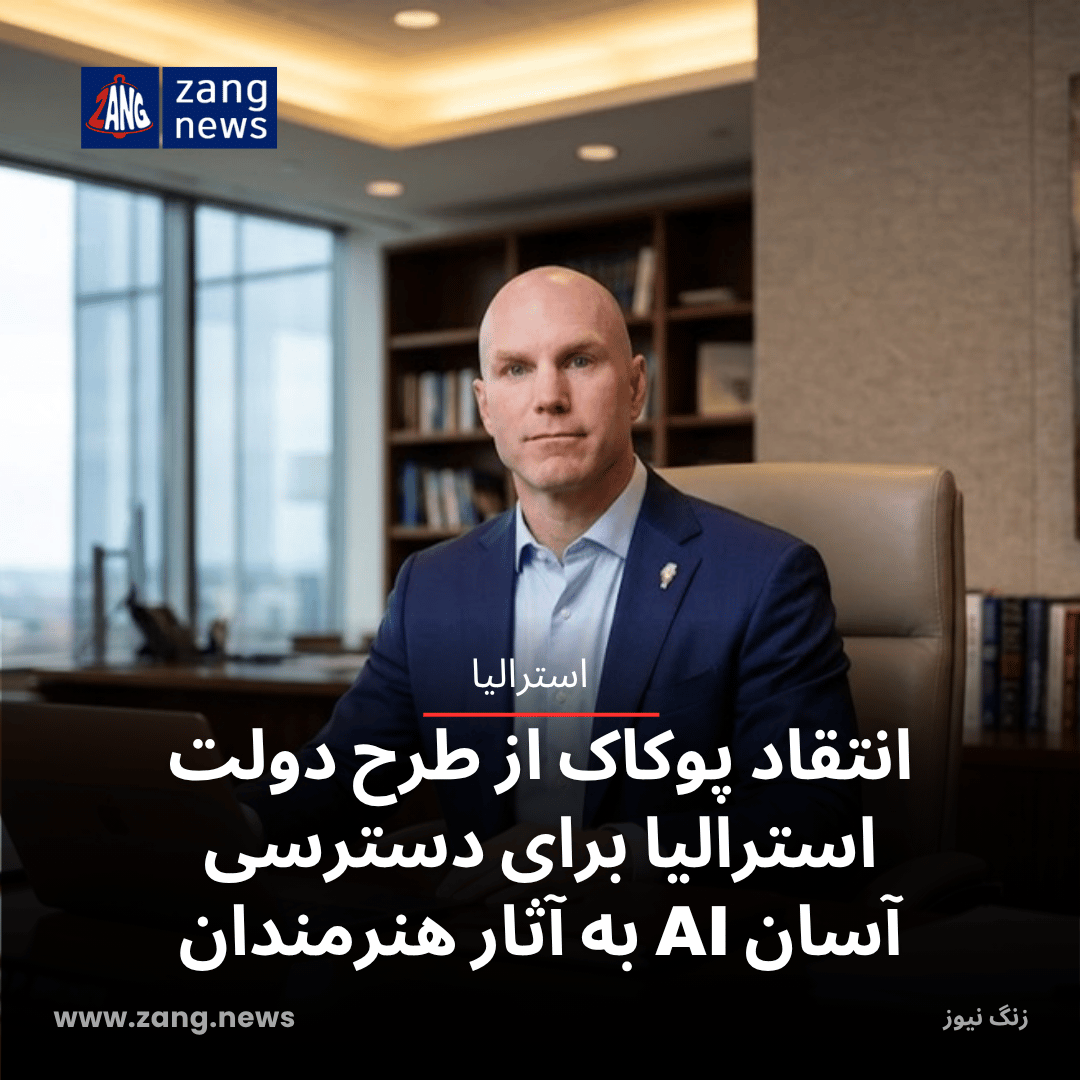 انتقاد پوکاک از طرح دولت استرالیا برای دسترسی آسان AI به آثار هنرمندان