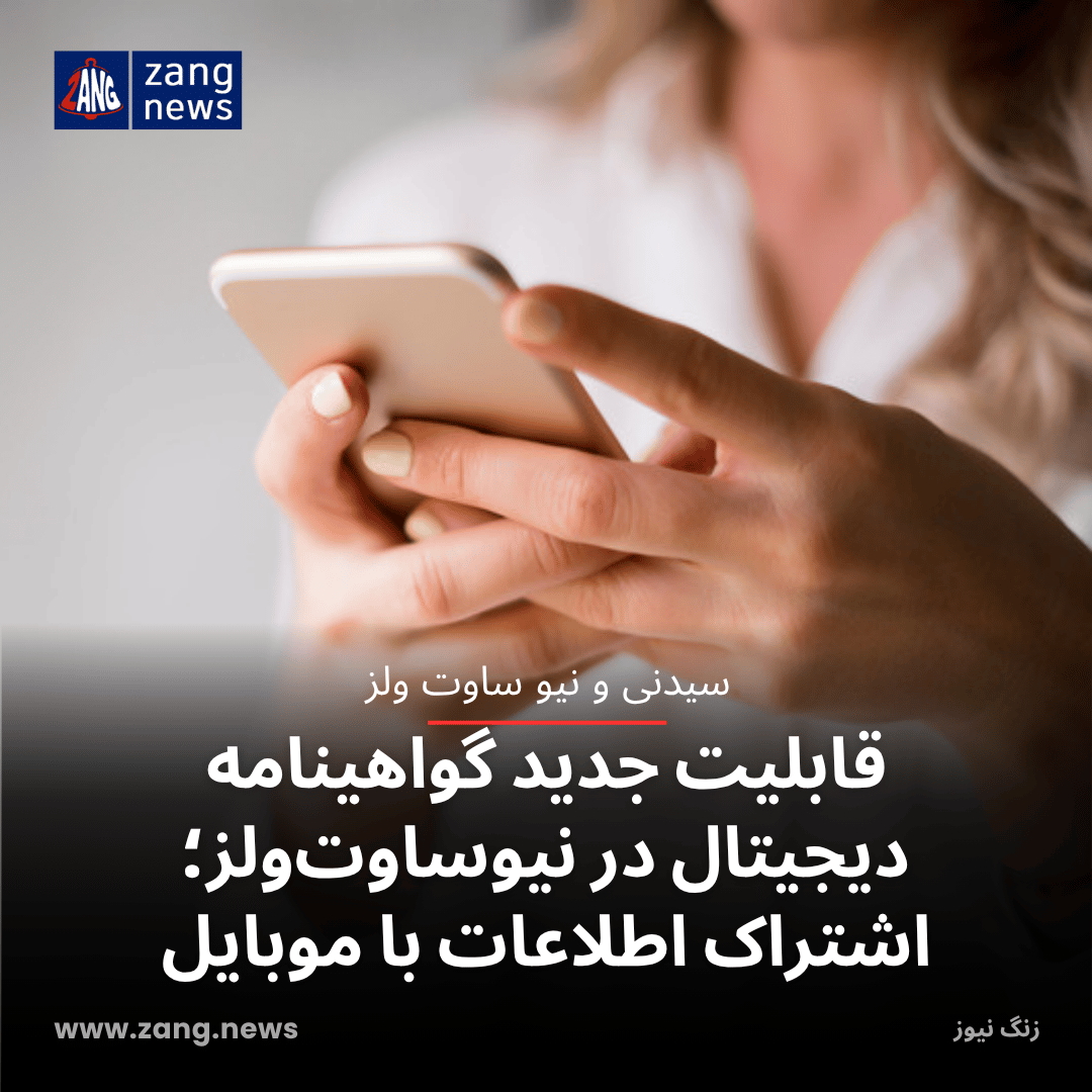 قابلیت جدید گواهینامه دیجیتال در نیوساوت‌ولز؛ اشتراک اطلاعات با موبایل